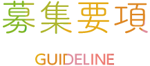 語集要項