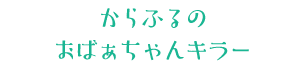 からふるのおばぁちゃんキラー