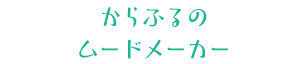 からふるのムードメーカー