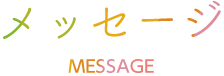メッセージ