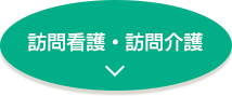 訪問看護・訪問介護