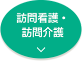 訪問看護・訪問介護