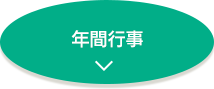 年間行事