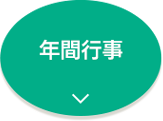 年間行事