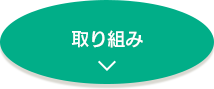 取り組み