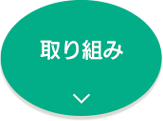取り組み