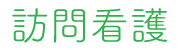 訪問看護