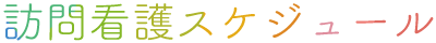 訪問看護スケジュール