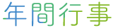年間行事