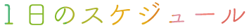 1日のスケジュール