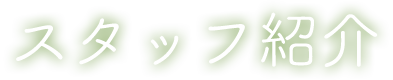 スタッフ紹介