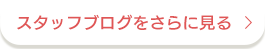 スタッフブログをさらに見る