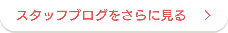 スタッフブログをさらに見る