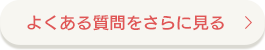 よくある質問をさらに見る