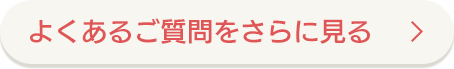 よくある質問をさらに見る