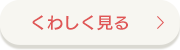 くわしく見る