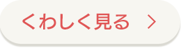 くわしく見る