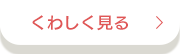 くわしく見る
