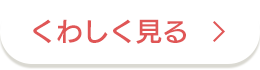 くわしく見る
