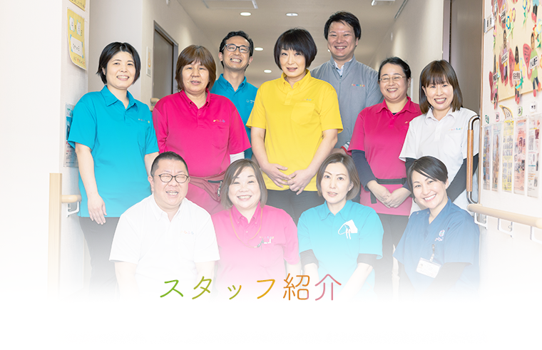 スタッフ紹介
