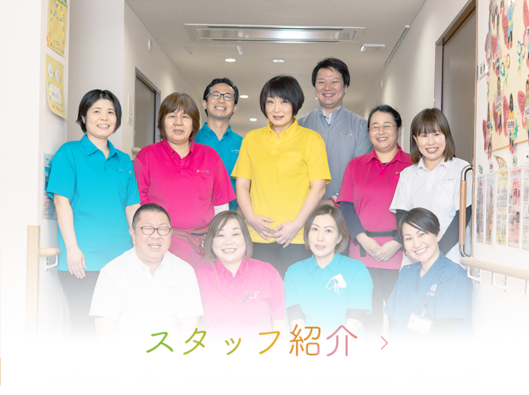 スタッフ紹介