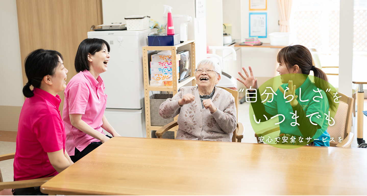 自分らしさをいつまでも　安心で安全なサービス