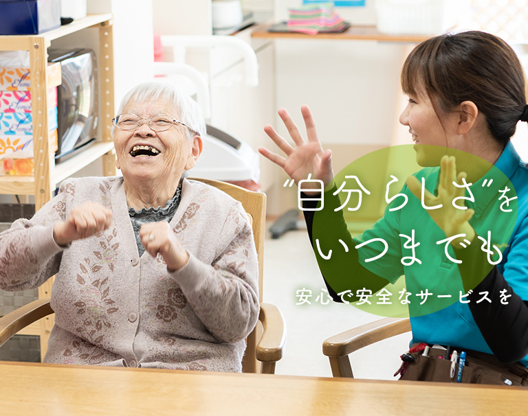 自分らしさをいつまでも　安心で安全なサービス