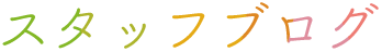 スタッフブログ