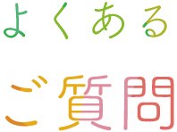 よくあるご質問