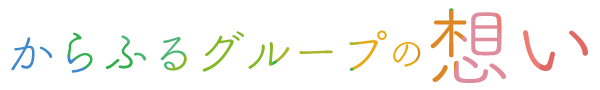 からふるグループの想い