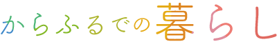 からふるでの暮らし