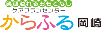 ケアプランセンター　からふる岡崎