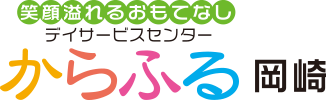 デイサービスセンター　からふる岡崎
