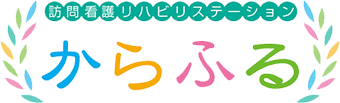 訪問看護リハビリステーションからふる