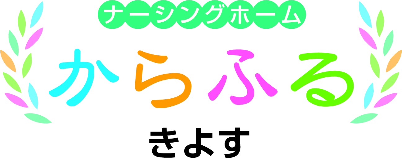 ナーシングホームからふる　きよす