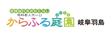からふる庭園岐阜羽島