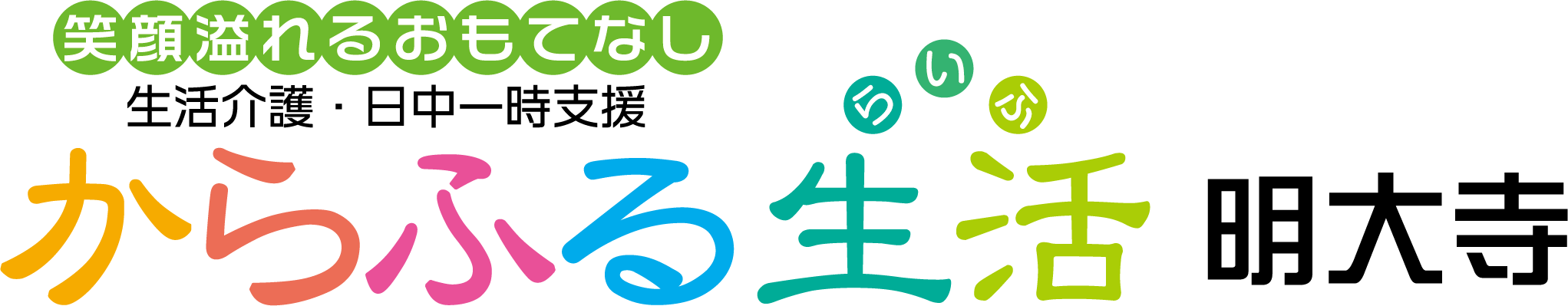 からふる生活 明大寺