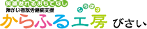 からふる工房 びさい